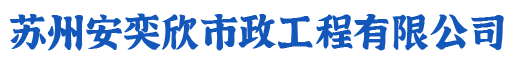 苏州安奕欣市政工程有限公司